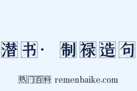 潜书·制禄造句是什么意思的图片